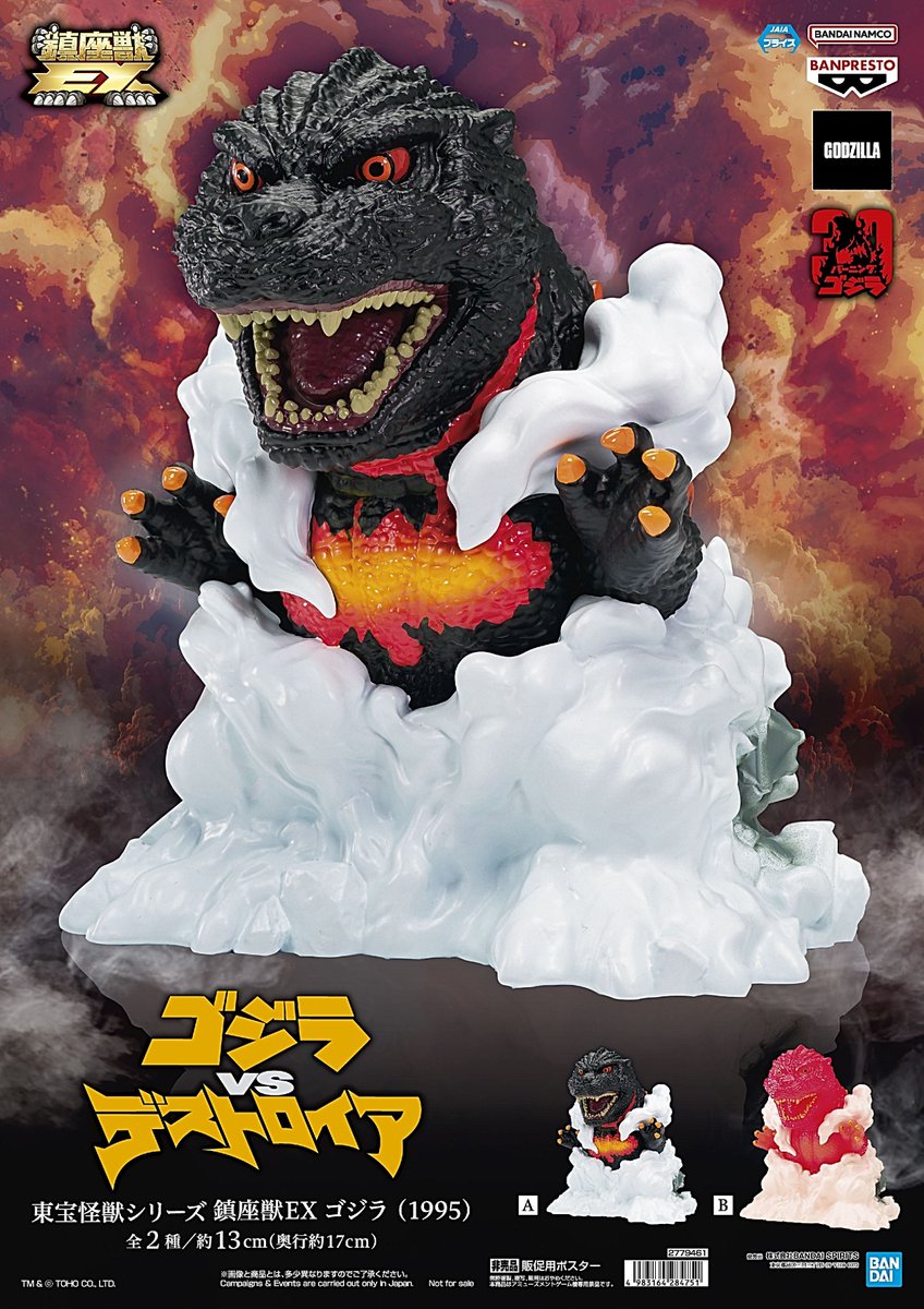 東宝怪獣シリーズ 鎮座獣 ゴジラ（1995） 東宝怪獣シリーズ 鎮座獣EX ゴジラ（1995）│株式会社BANDAI SPIRITS