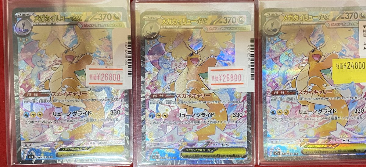 📣特価情報📣 メガカイリューex SAR ￥2⃣6️⃣8️⃣0️⃣0️⃣