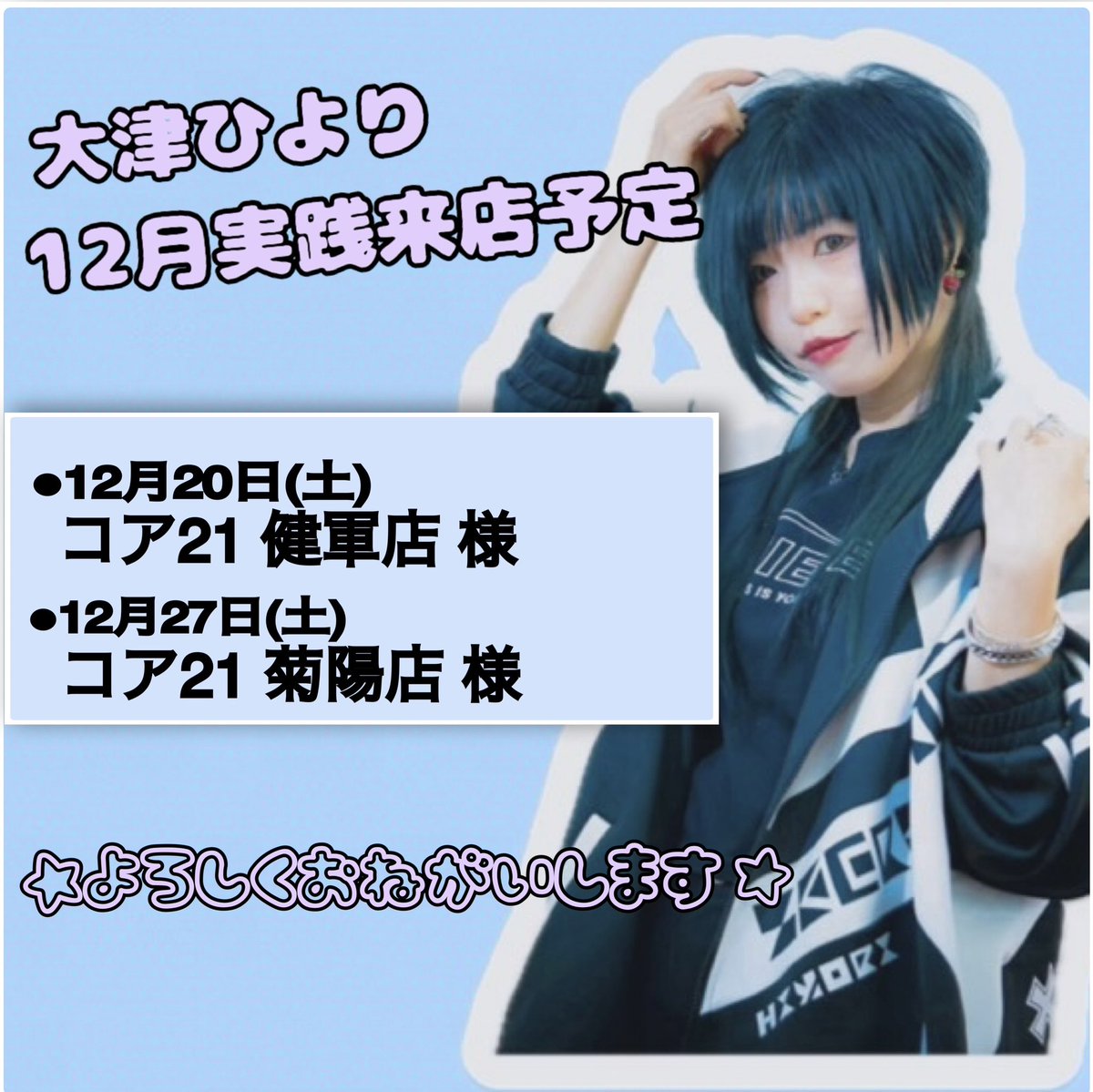明日、12/20(土)は✨️ コア21健軍店 様にて 大津ひより 実践来店