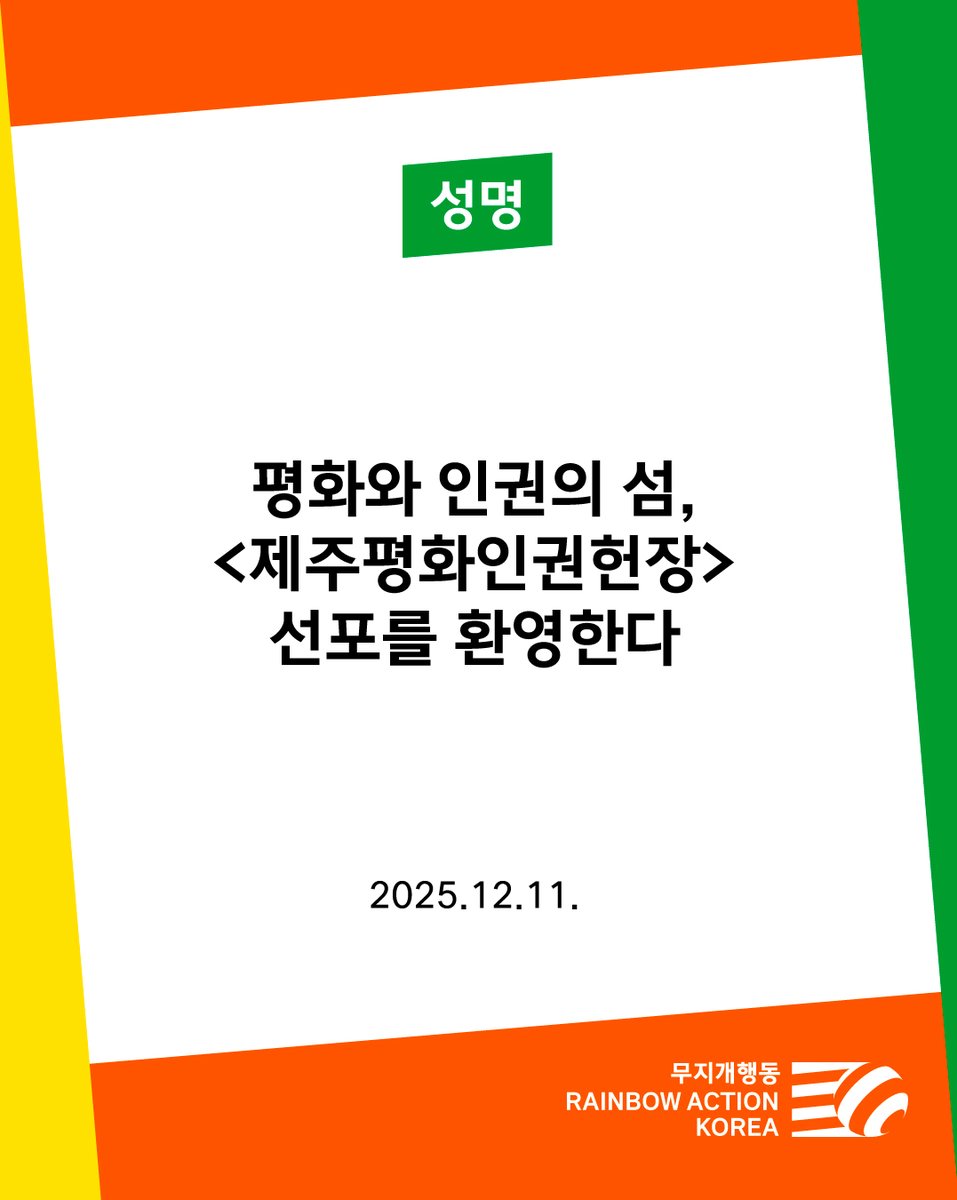 [성명] 평화와 인권의 섬, 제주평화인권헌장 선포를 환영한다

어제 12월 10일 세계인권선언 77주년을 맞아 제주평화인권헌장이 선포되었다. 지난 2023년 8월 제정위원회가 구성된 지 2년 4개월 만에 맺어진 결실이다. 총 10장 40개 조문의 헌장에는 평화와 인권, 진실과 정의, 다양성 등 제주도가