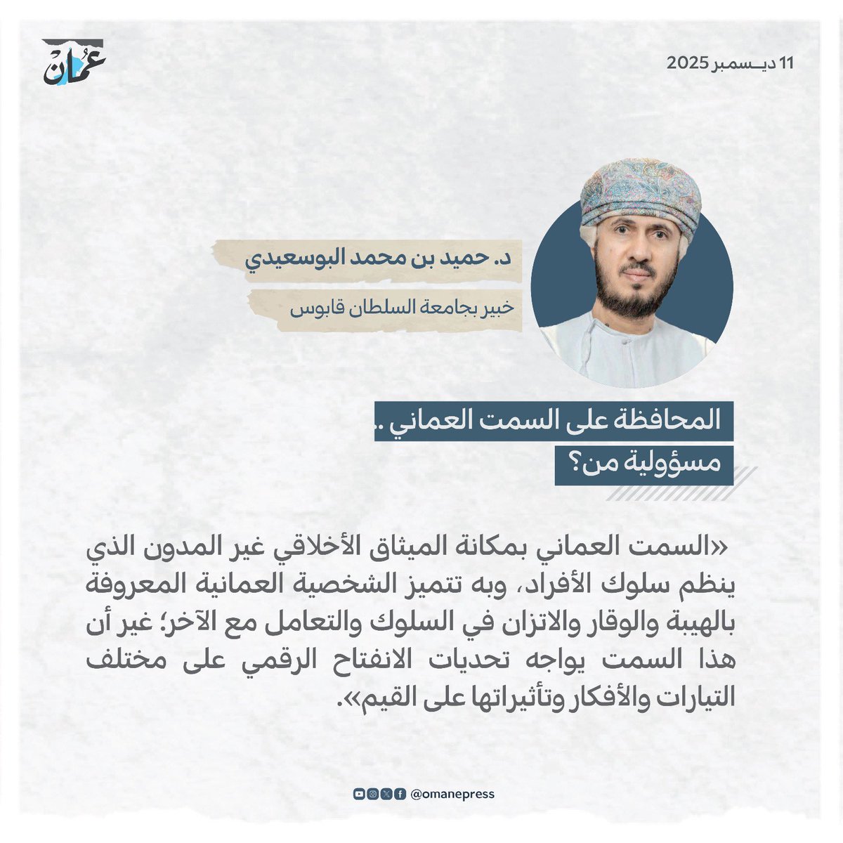 المحافظة على السمت العماني .. مسؤولية من؟ 
#جريدة_عمان 
#مقالات_عمان 
omandaily.om/article/1192057