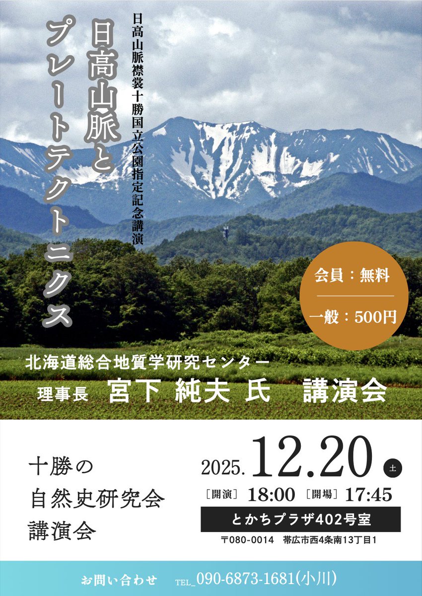 当館では、十勝の自然史研究会撮影の写真展「太古の時代から続く十勝の自然　十勝のジオサイト」が好評につき会期延長中です！ また、同会が企画した講演会「日高山脈とプレートテクトニクス」が12/20（土）に帯広市で開催されます。詳細は添付ポスターをご覧ください。