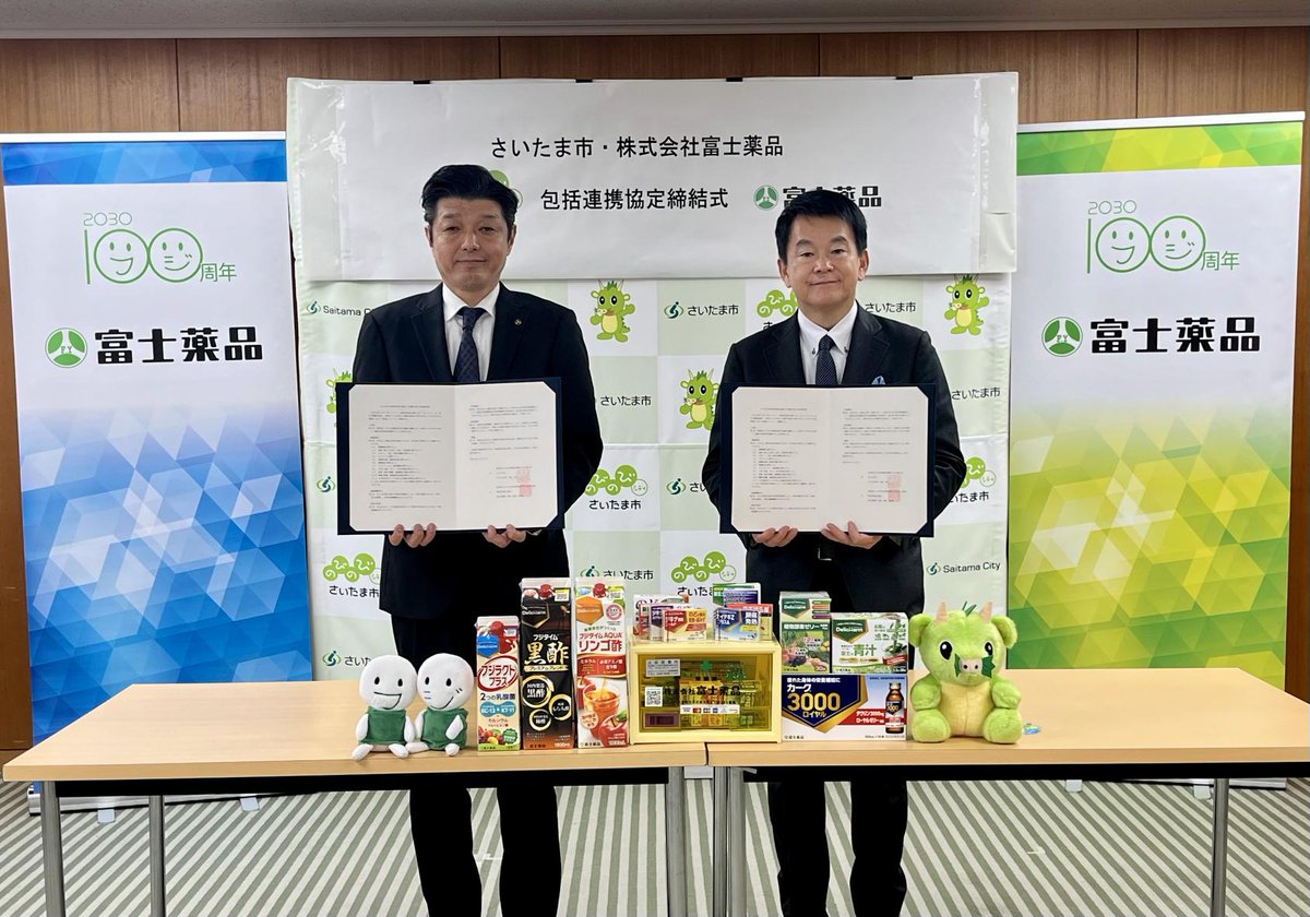 fujiyakuhin_PR's tweet photo. 【プレスリリース】富士薬品、さいたま市と包括連携協定を締結🤝

#富士薬品 の地元である #さいたま市 と包括連携協定を結びました✨
#配置薬 や #ドラッグストア の事業活動を通じて地域活性化を支援します🌱
詳しい協定内容はスレッドへ👇
#富士薬品 #配置薬 #包括連携協定 #地域貢献 https://t.co/PmDvUugqrt