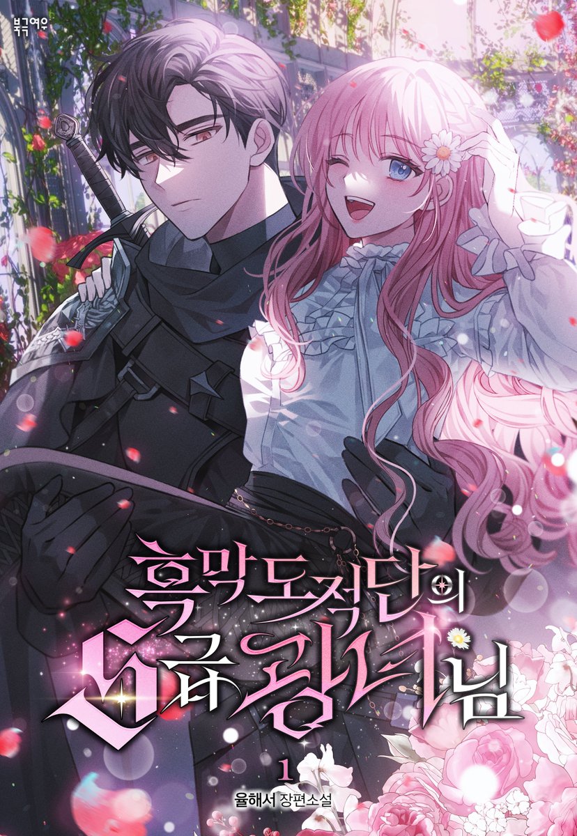 📢율해서 작가님 <흑막 도적단의 S급 광녀님> 추가 서비스 안내 🩷

오늘부터 <흑막 도적단의 S급 광녀님>을
봄툰에서도 만나보실 수 있습니다. 

봄툰 buly.kr/jaVQLi (추가 3화 무료)

현재 추가 3화 무료 이벤트도 진행 중이니
많은 관심과 사랑 부탁드립니다! 🌼