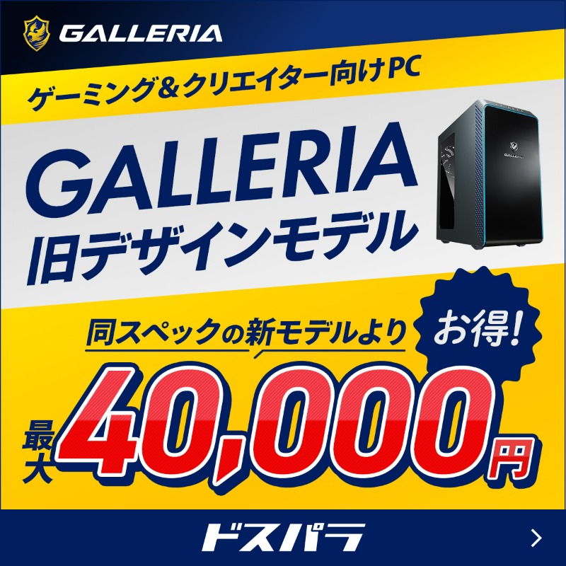 GALLERIAの旧デザインモデルが特別価格で登場！ ＼ 高性能はそのまま