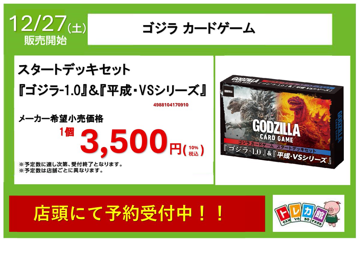 ゴジラ 予約受付中❗️ 12/27(土) 発売‼ 🔰スタートデッキセット