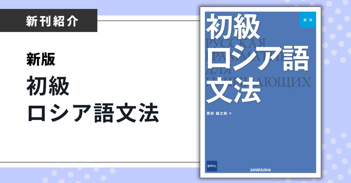12月刊『新版 初級ロシア語文法』の著者による前書きを公開します