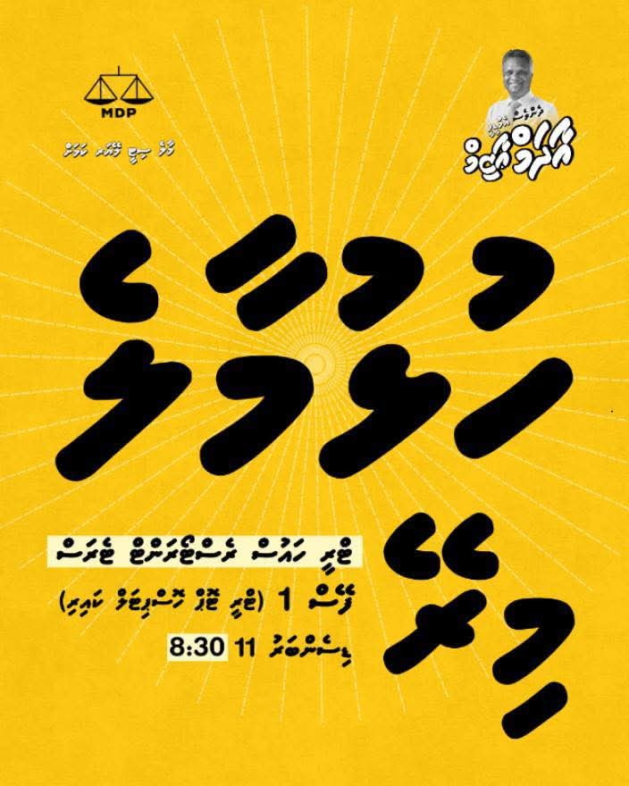 ދެންވެސް އެމްޑީޕީ އާދަމް ޢާޒިމް ހުޅުމާލެ
ބައްދަލުވުން މިރޭ ، 

11ޑިސެމްބަރު، ބުރާސްފަތި  
ރޭގަނޑު 8.30، 
ޓްރީހަައުސް ރެސްޓޯރަންޓް، ޓެރަސް
ފޭސް 1، ހުޅުމާލެ

maps.app.goo.gl/NoYs8vCgDPY5M4… <a href="/adamazim/">Adam Azim, Mayor of Male’ City</a>