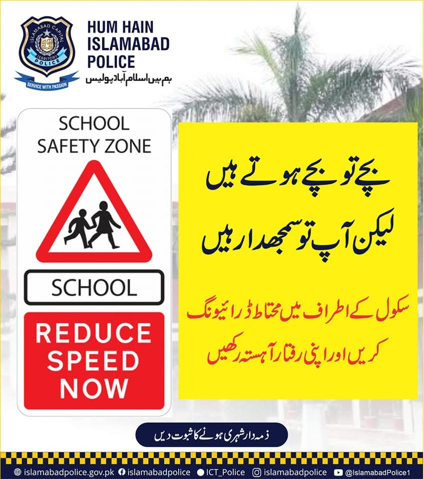 تعلیمی اداروں کے قریب اپنی رفتار انتہائی کم رکھیں اور بلاوجہ ہارن بجانے سے گریز کریں۔
#WeRIslamabadPolice #IslamabadPolice #Islamabad #ITP