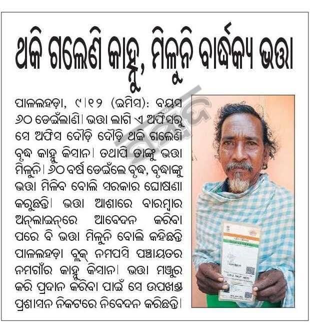 MamaliPand67140's tweet photo. ଜିଲ୍ଲା #anugul Gp #namapasi ଗ୍ରାମ #ନମଗାଁ ର କାଁହୁ କିସାନ ବାର୍ଦ୍ଧକ୍ୟ ଭତ�� ର ବଞ୍ଚିତ ଦୟାକରି ଖୁବ ଶୀଘ୍ର ଭତା କରିବା ପାଇଁ ବିନମ୍ର ଅନୁରୋଧ @AdmAngul @SSEPD2 @homeodisha @CMO_Odisha https://t.co/shUcG3FUjX