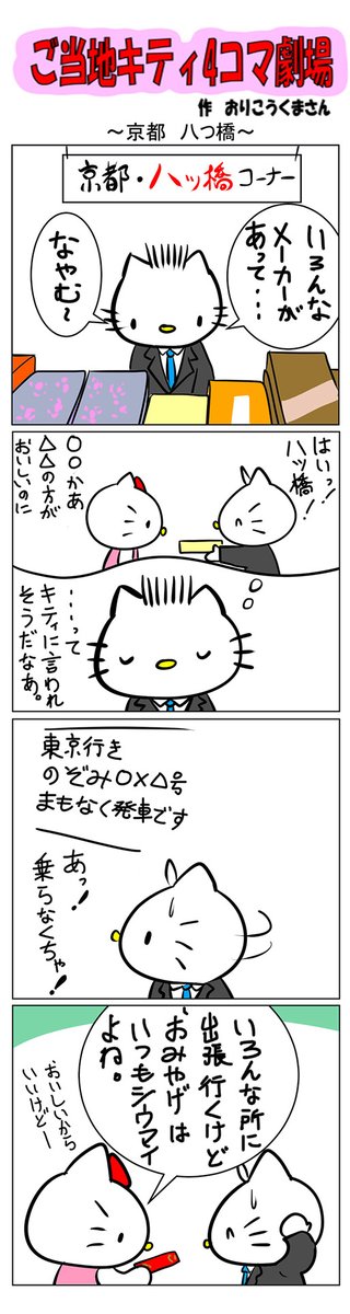 最新のご当地キティ4コマ劇場はあすなろ舎WEBで公開中!
https://t.co/DSfPB20E2x

#ご当地キティ4コマ #ご当地キティ #4コマ漫画 #ハローキティ #京都八ッ橋 