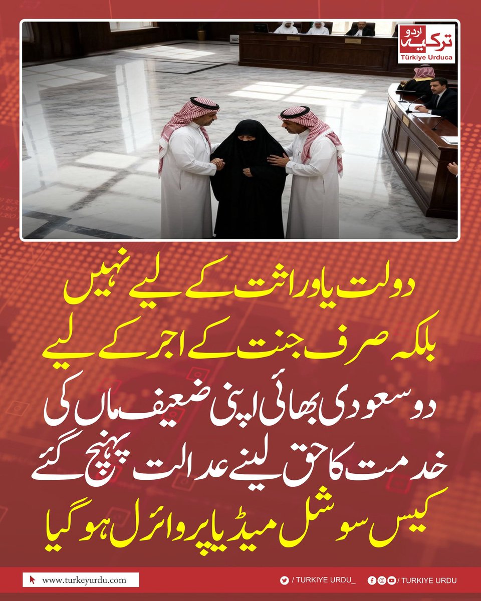 zaibabatool77's tweet photo. دولت یا وراثت کے لیے نہیں، بلکہ صرف جنت کے اجر کے لیے
دو سعودی بھائی اپنی ضعیف ماں کی خدمت کا حق لینے عدالت پہنچ گئے، کیس سوشل میڈیا پر وائرل ہو گیا
ہر جگہ ایک ہی پیغام ہے:
اصل کامیابی دولت میں نہیں، بلکہ والدین کی خدمت میں
مقابلہ چیزوں میں نہیں، احسان اور خدمت میں ہونا چاہیے۔ https://t.co/I1rxaYOi2R