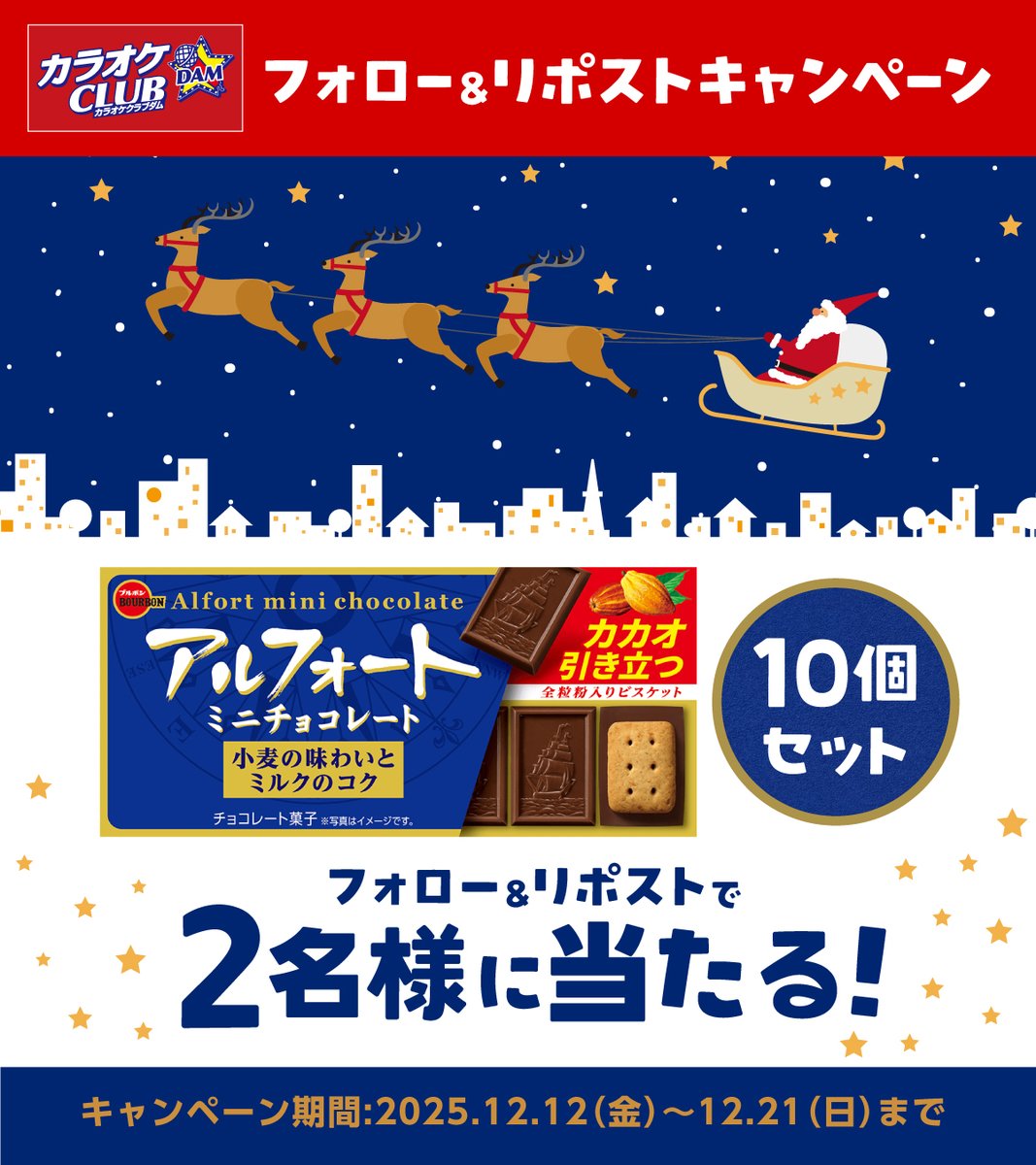 KCDam_2012's tweet image. ＃カラオケCLUBDAM からのプレゼント企画🎁

／
今回はブルボンさんの人気菓子
＃アルフォートミニチョコレート 10個セットが2名様に当たる💝
＼

応募方法
1⃣@KCDam_2012 をフォロー
2⃣12/21までに本投稿をリポスト &amp;amp; いいね
で応募完了🌟
※当選者には後日DM

#ブルボン #懸賞 #プレゼント