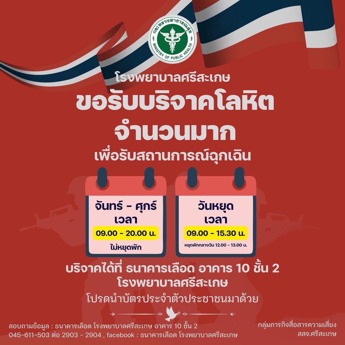 โรงพยาบาลศรีสะเกษ ขอรับบริจาคโลหิตจำนวนมาก
เพื่อรองรับสถานการณ์ฉุกเฉิน

ที่ ธนาคารเลือด อาคาร 10 ชั้น 2 โรงพยาบาลศรีสะเกษค่ะ

#ชายแดนไทยกัมพูชา