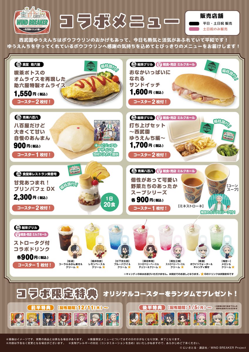 コラボグッズ&コラボメニュー公開 WIND BREAKERコラボイベント