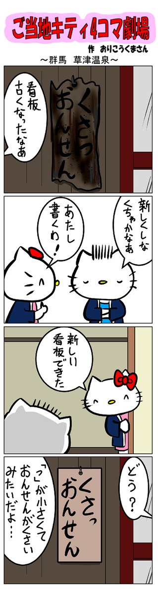 草津　ご当地キティ
