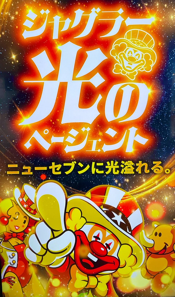 こんにちはッ☀️ 化物語が打ちたいのに何故か ジャグラーに座って