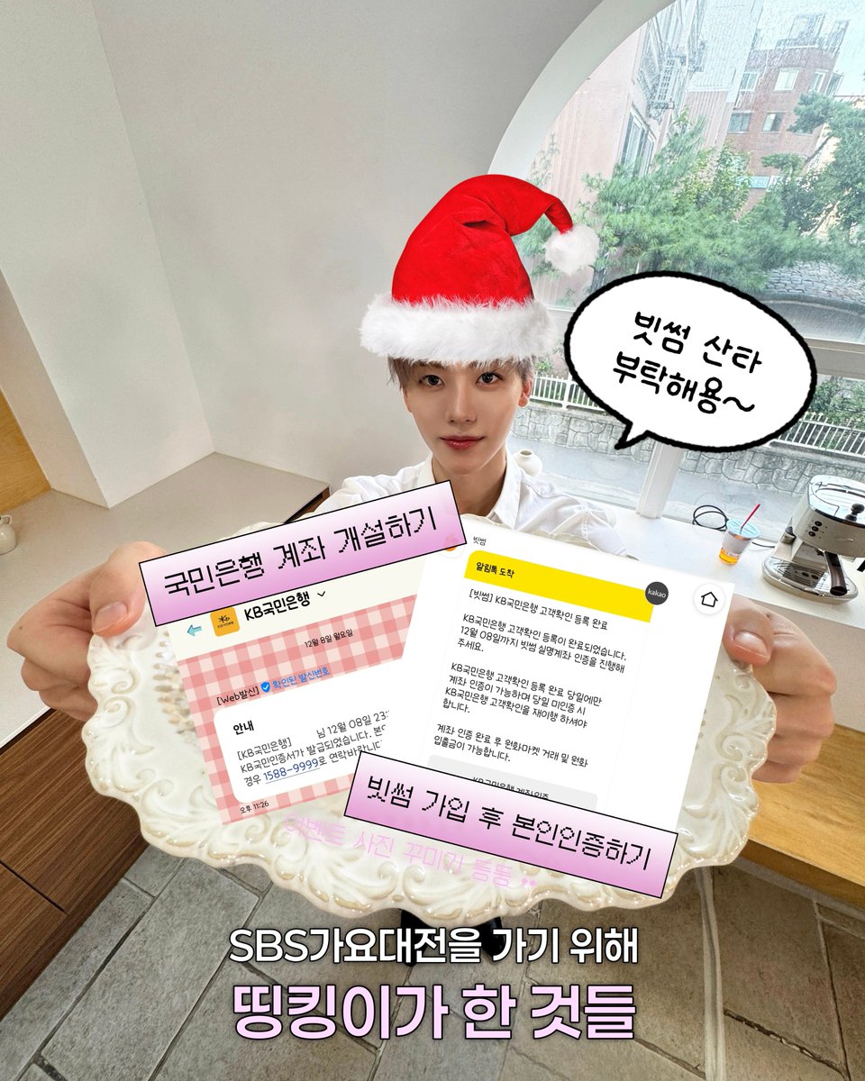 빗썸 산타 가요대전 티켓을 주세요 🎅 > 1️⃣ 1차 빗썸 응모 떨어짐 😭 2️⃣ 계좌 인증 때문에 거래 은행도 아닌 국민은행 계좌  개설 후 인증함💧 3️⃣ 가요대전 평생 붙어본 적이 없음 ••