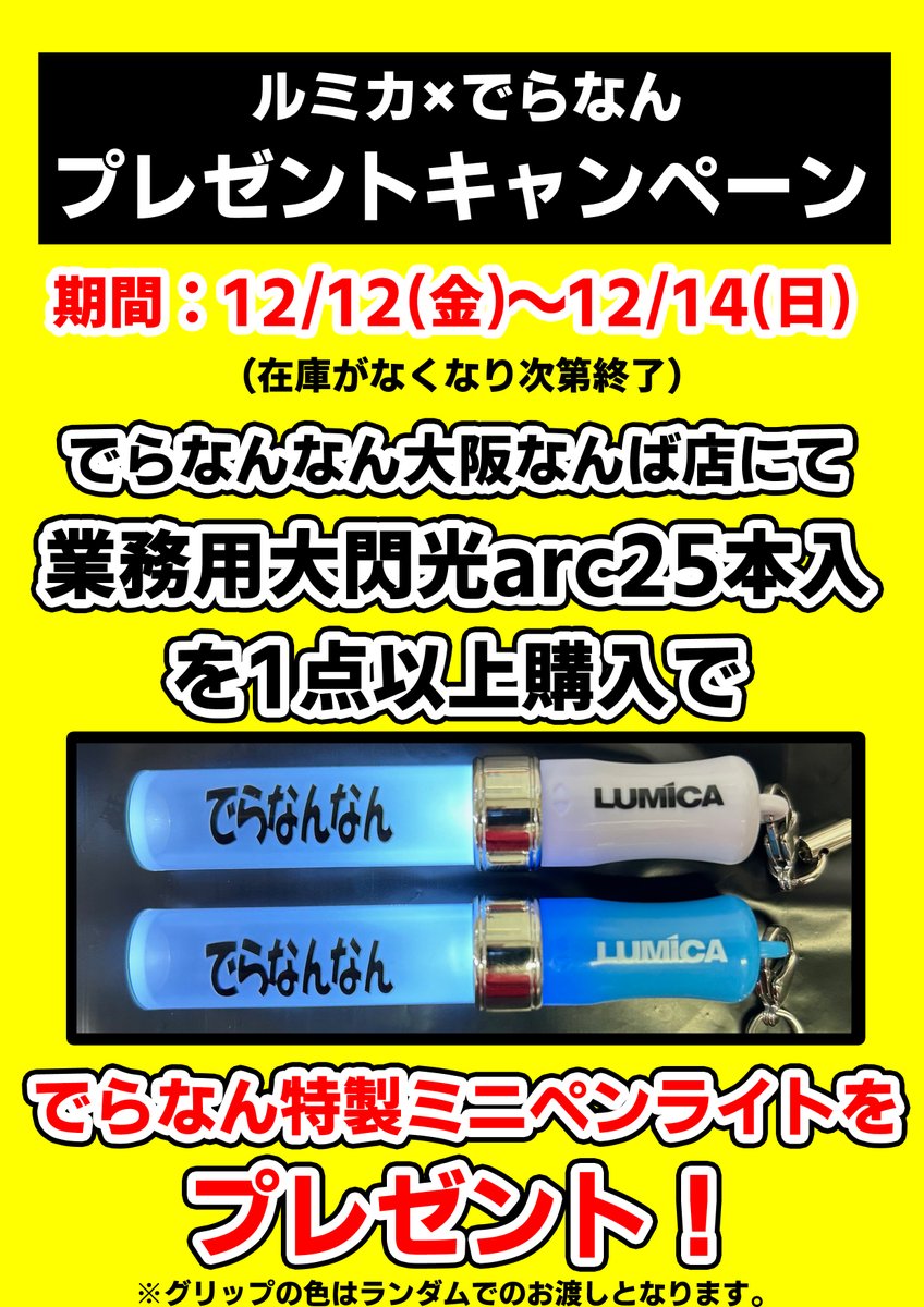 【ルミカ×でらなんなん】

12月12日～14日の3日間
業務用大閃光arc（各色）を1点以上購入で

でらなんなん特製ミニペンライトをプレゼント🎁

大閃光買うならでらなんなん

#ルミカ
#でらなんなん
