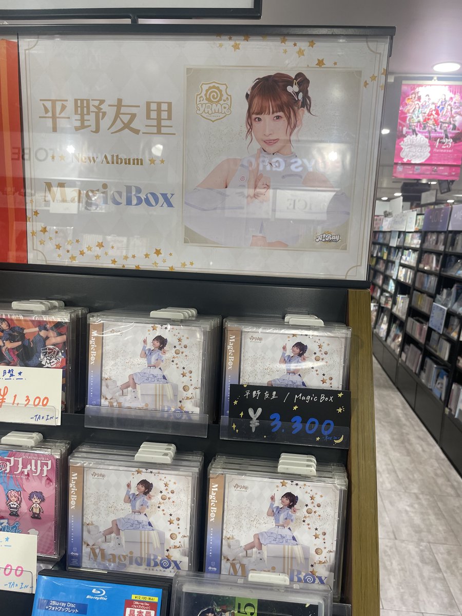 TOWER_Shibuya's tweet image. 【#平野友里】

／
12/10発売🤍
『#MagicBox』
4階アイドルコーナーにて展開中🌟
＼

#ゆり丸 1年3か月ぶりのフルアルバム🍥
この季節にぴったりのキラキラのジャケットも
可愛すぎる...❣️✨

皆様のご来店お待ちしております🎶(Ri)