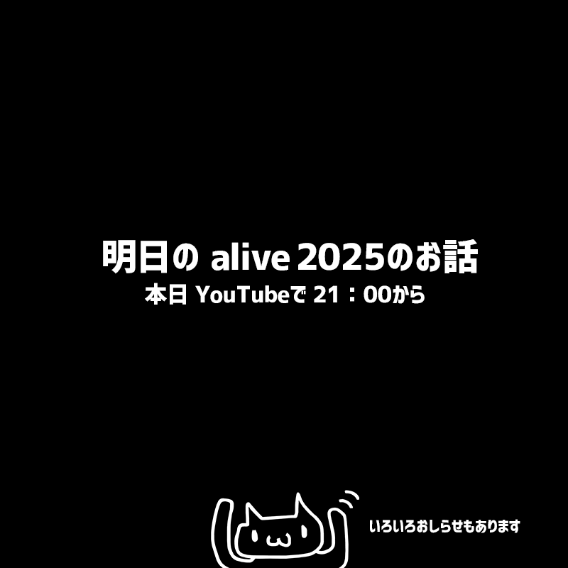 12月12日（金）alive 2025がついに開催します。
本日少しだけアーカイブなしですが　おしらせと明日のお話をさせていただければと思います。

久しぶりのおしらせ配信となりますので
良かったら21時から遊びに来て頂けたら嬉しいです

youtube.com/live/ivNT-wykP…

#Live2D
