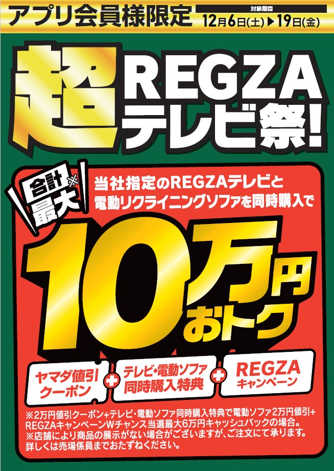 超REGZAテレビ祭》開催中！ 【4階テレビコーナー】 最新の大画面テレビ