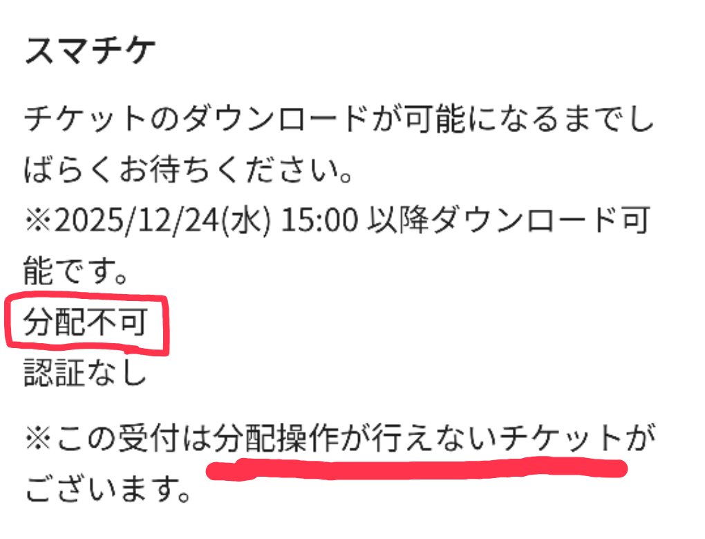 こたきちです(*>∀<*)ノ他の方は購入不可‼ さて、こちらのチケットは「分配不可」となっています。 そして1会員1