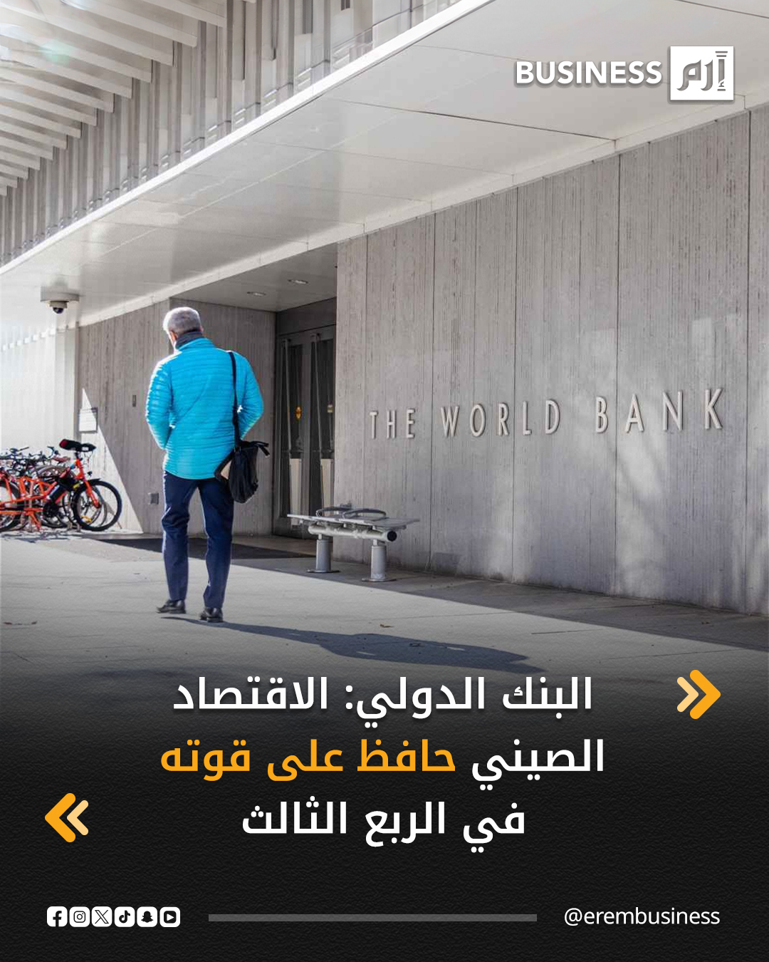 قال البنك الدولي اليوم الخميس إن الاقتصاد الصيني حافظ على قوته في الربع الثالث من 2025، بينما وصل نمو الناتج المحلي الإجمالي منذ بداية العام إلى 5.2% على أساس سنوي.. وفي تحديثه الجديد عن الاقتصاد الصيني، قدر البنك الدولي النمو بالنسبة للعام بأكمله عند 4.9% وتوقع نمواً 4.4% 