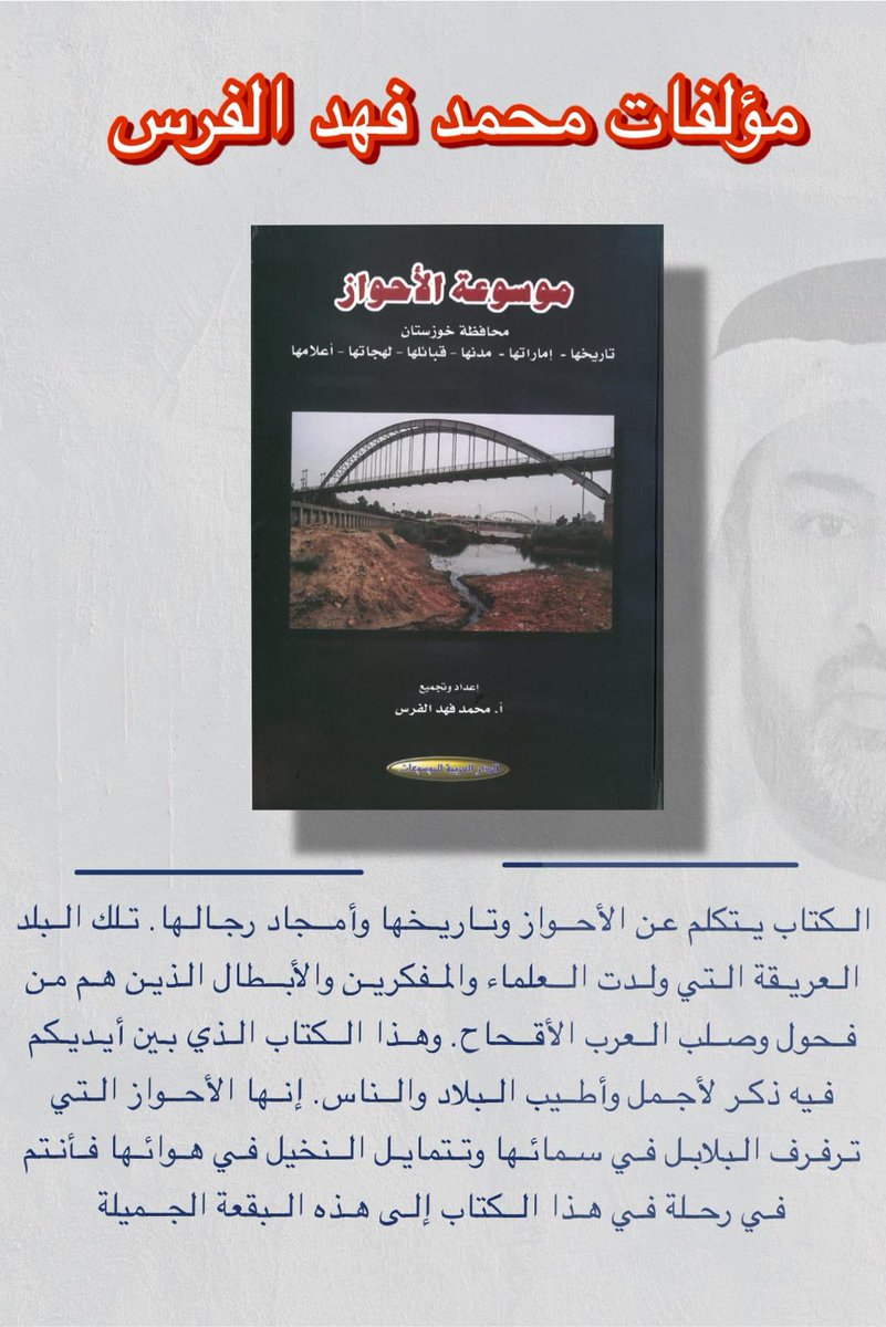 كتاب موسوعة الاحواز ....#محمد_الفرس #محمد_فهد_الفرس #الأحواز #خوزستان #عربستان