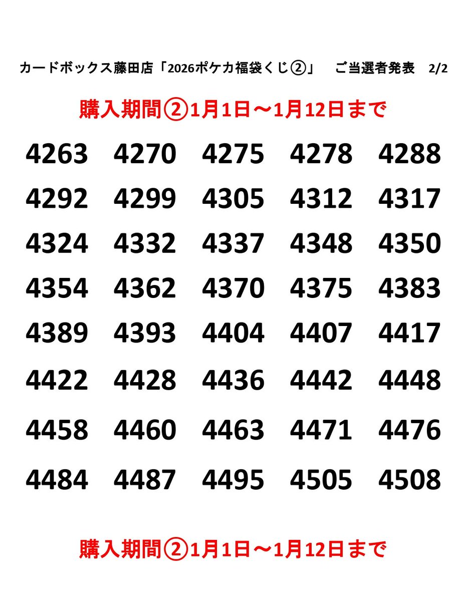 【BUMP】 抽選 当選品 非売品 当選番号発表 #ポケカ 「2026ポケカ福袋くじ」 ②1/1～1/12 当選番号は