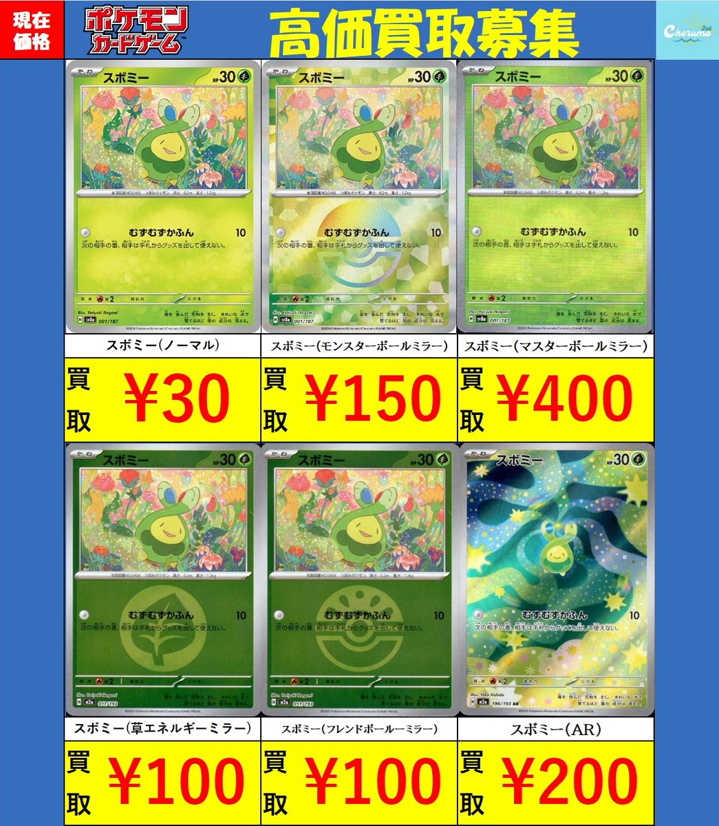 🔥お買取情報🔥 #ポケモンカード スボミー大量お買取いたします
