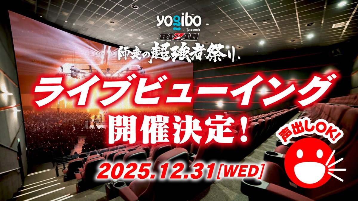 🎬#イオンシネマ/<a href="/AEON_CINEMA/">イオンシネマ【公式】</a> 15劇場にて
🎊ライブビューイング決定🎊
#Yogibo presents #RIZIN師走の超強者祭り❄️

会場に行けない方は
お近くの劇場の大画面で
大晦日大会を鑑賞しよう👀✨

🎟️鑑賞料金：7,900円(税込/均一料金)
🎁来場者特典： #ライコレ リアルカード
jp.rizinff.com/_ct/17809317