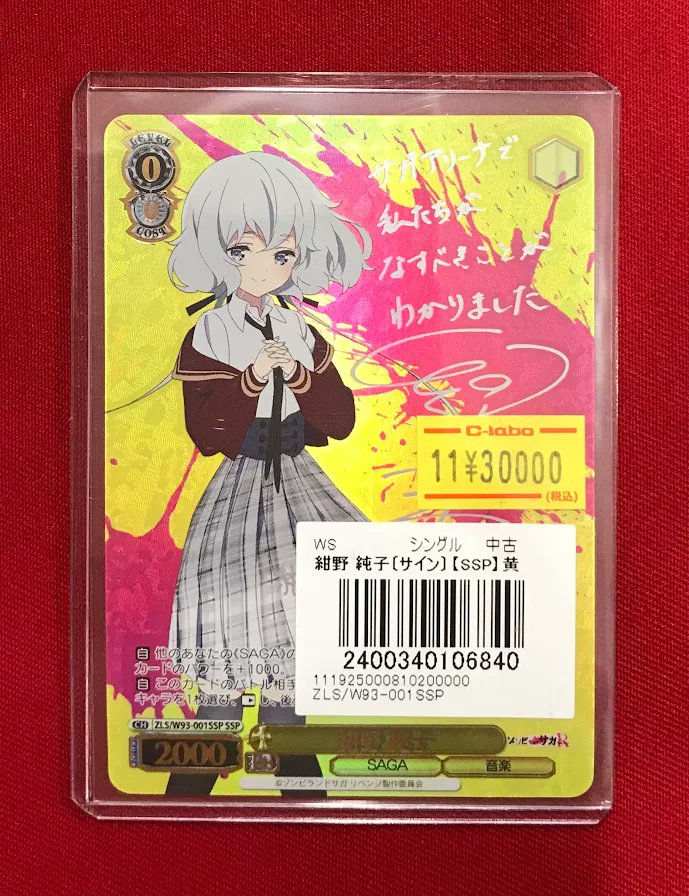 ヴァイス販売情報】 「ゾンビランドサガ」より 『紺野 純子』SSP