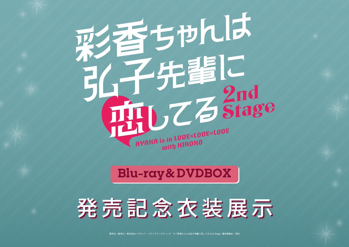 彩香ちゃんは弘子先輩に恋してる2nd Stage【ドラマ公式】あやひろ2