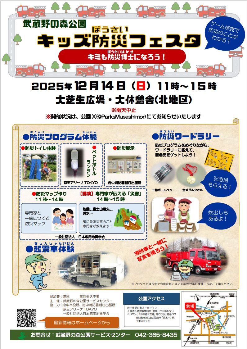 雨天中止のお知らせ】12/14(日)に予定しておりました「キッズ防災