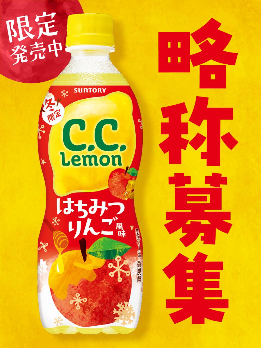 📣急募！ ＼ C.C.レモン はちみつりんご風味の略称 コメントお待ちして
