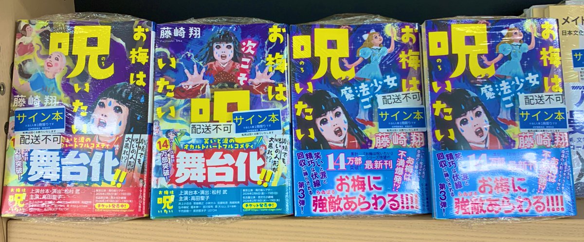 2階文庫】サイン本入荷のお知らせ📢 祥伝社文庫 藤崎翔 最新刊『お梅は