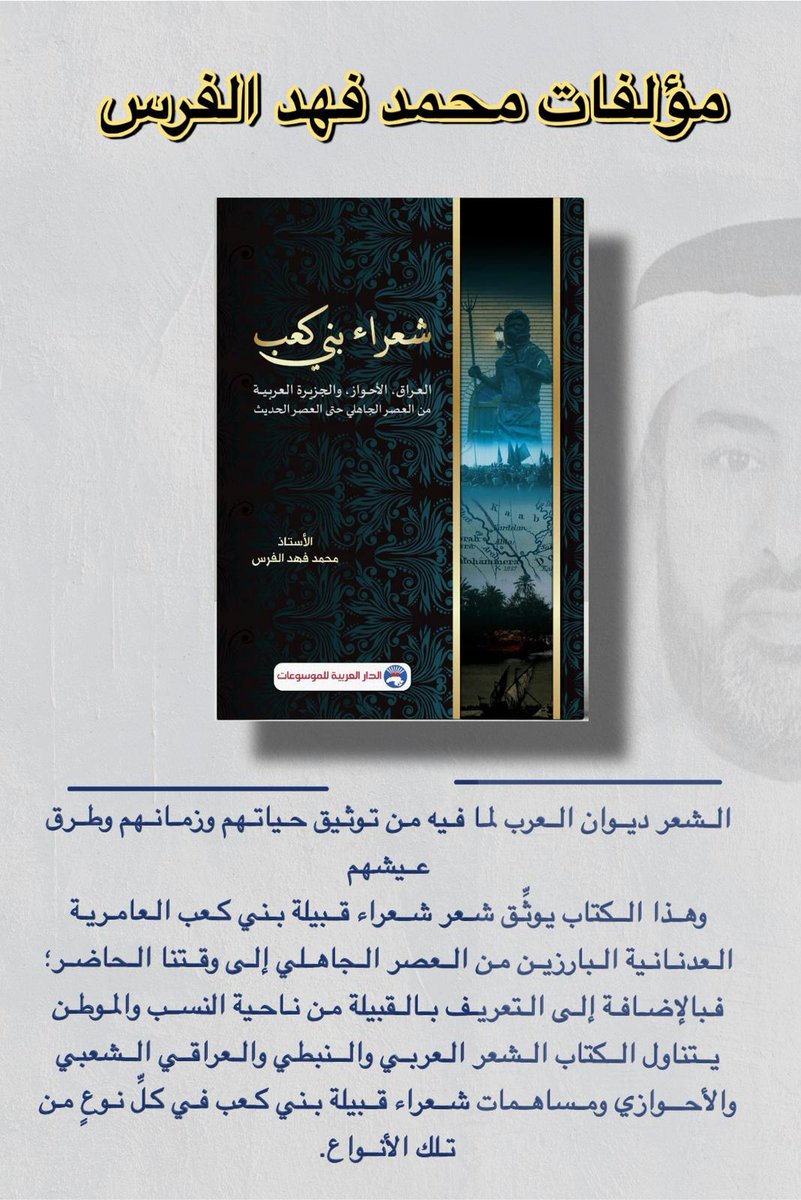 كتاب شعراء بني كعب #بني_كعب #بنو_كعب #الكعبي #شعراء_بني_كعب #محمد_الفرس #محمد_فهد_الفرس #الكعبان