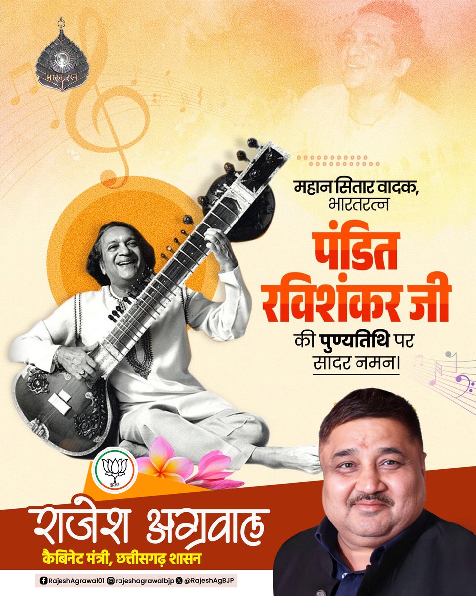महान संगीतज्ञ, 'भारत रत्न' पंडित रवि शंकर जी की पुण्यतिथि पर उन्हें विनम्र श्रद्धांजलि!   
भारतीय शास्त्रीय संगीत को विश्व पटल पर पहचान दिलाने में उनका योगदान सदैव स्मरणीय रहेगा।