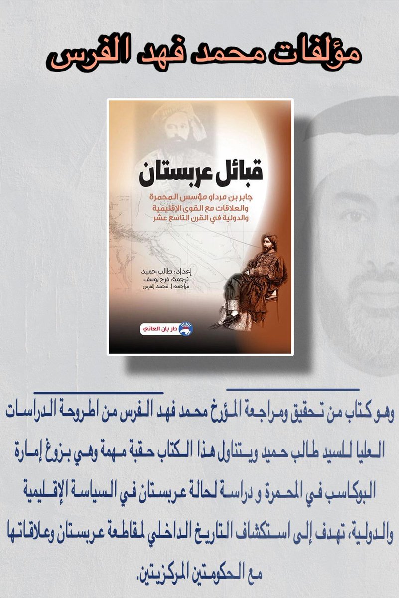 كتاب قبائل عربستان من تحقيق المؤرخ محمد فهد الفرس #محمد_فهد_الفرس #عربستان #الشيخ_مزعل #بني_كعب