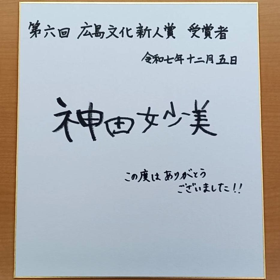 hirobun_pr's tweet photo. ✨第６回広島文化新人賞を紹介します✨
神田妙美さん（美術－日本画）（福山市）
～受賞コメント～
このような栄誉ある賞を頂戴し大変光栄に存じます。
沢山の方のご支援があったからこそ今日まで制作を続けることができました。 （続く）
https://t.co/0l2Gphq1RK
#広島文化新人賞　#神田妙美 https://t.co/b54NIWRxgN