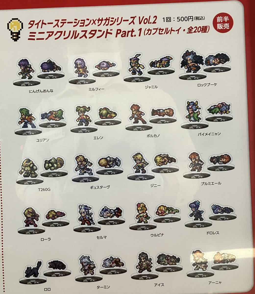 サガ　タイトー　ミニアクリルスタンド　part2 後半　コンプリート　全20種 サガ タイトー ミニアクリルスタンド part2 後半 コンプリート 全20種