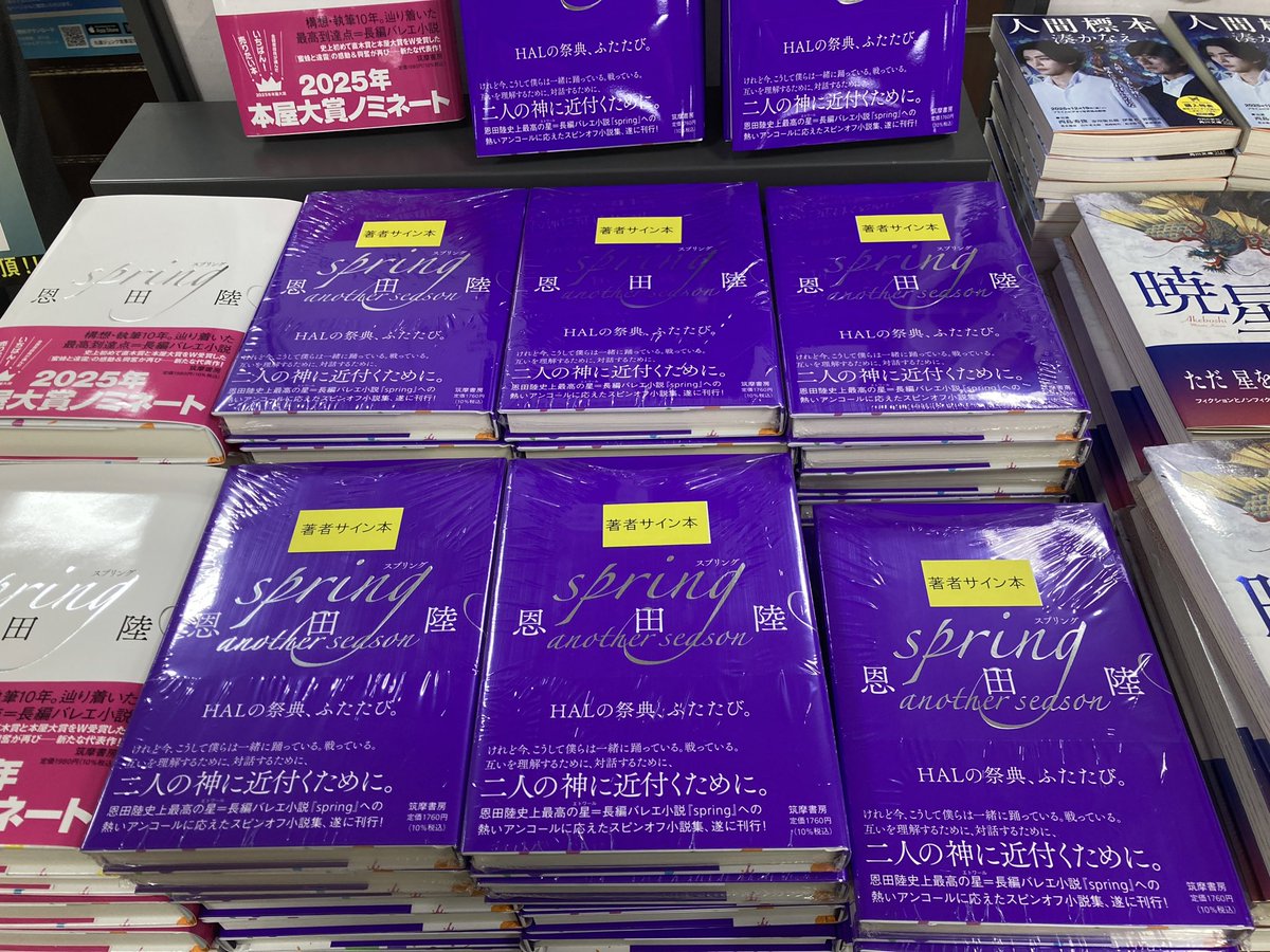恩田陸 さん『#spring another season』（#筑摩書房）サイン本入荷しま