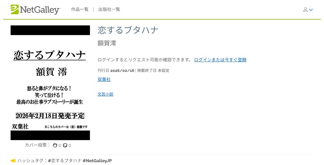 笑って泣ける！ 最高のお仕事ラブストーリーが誕生 【#新着作品