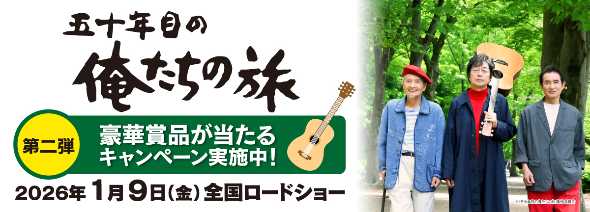 🎸￣￣￣￣￣￣￣￣￣￣￣￣￣￣￣
　　映画『＃五十年目の俺たちの旅』
　　2026年1月9日全国公開🎬
　＿＿＿＿＿＿＿＿＿＿＿＿＿＿＿＿🎸  

伝説のドラマシリーズ
「#俺たちの旅」初映画化！

第2⃣弾：タイアップキャンペーン
🎁2名様に
『中村監督サイン入りパフレット🖋』当たる！！