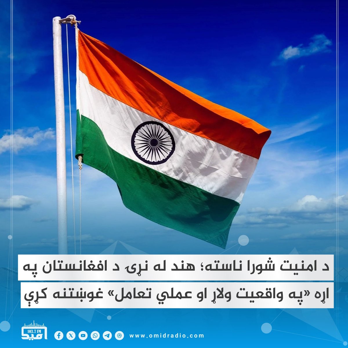 نوي ډيلي د افغانستان په اړه د نړۍ د چلند د بيا کتنې غوښتنه کړې او ويلي یې دي چې نړيواله ټولنه بايد له کابل سره د فشار پر ځای د «په واقعيت ولاړ او عملي تعامل» لاره خپله کړي.