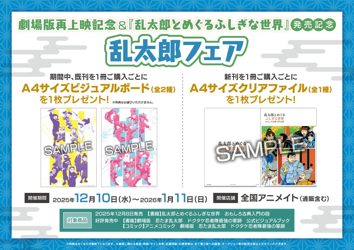 アニメイト ビジュアルボード ・ リーフレット 書籍フェア情報】 『劇場版再上映記念&『乱太郎とめぐるふしぎな世界