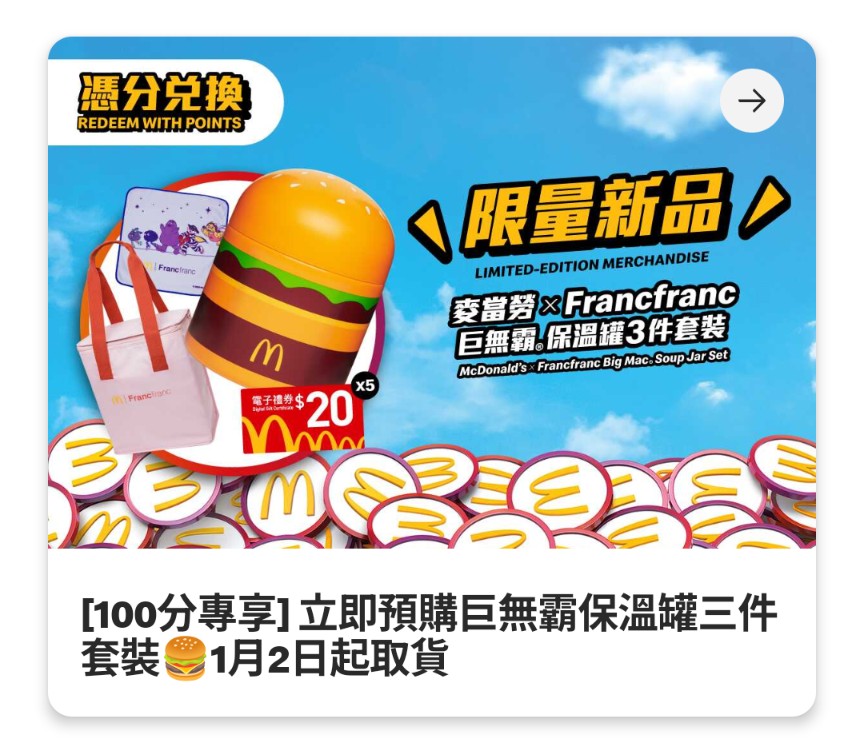 香港 麥當勞 (マクドナルド) にも来た～ 麥當勞 x Francfranc (フラン