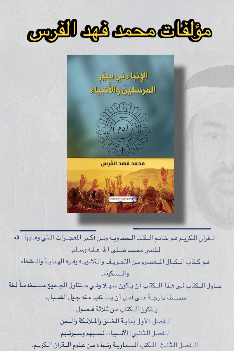 كتاب #الانباء_في_سير_المرسلين_والأنبياء #الأنبياء #محمد_فهد_الفرس