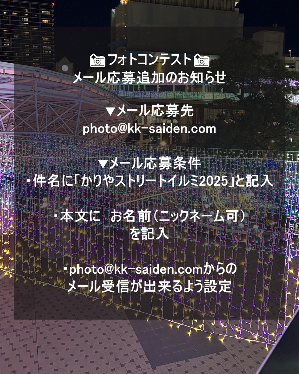 KariyaStreet's tweet photo. 📸 フォトコンテストのお知らせ（メール応募追加！）

今年のフォトコンテストは、
これまでの Instagram・X での投稿に加えて「メール応募」もOKになりました！

✨お気に入りのイルミネーション写真を、ぜひご応募ください✨

#フォトコンテスト https://t.co/ICLVVb6iYo